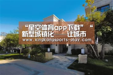 “星空体育app下载”“新型城镇化——让城市与建筑拥有持续生命”第四届“中信设计杯”方案汇报大赛圆满落幕(图1) 星空体育电脑版下载