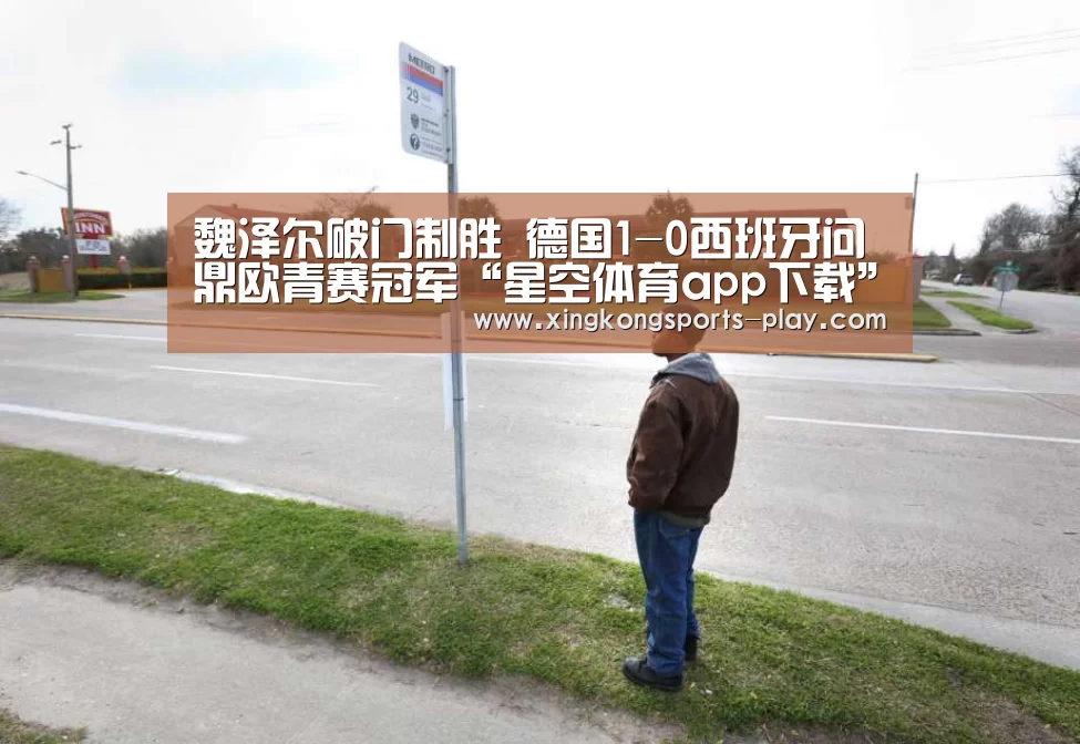 魏泽尔破门制胜 德国1-0西班牙问鼎欧青赛冠军“星空体育app下载”(图1) 星空体育电脑版下载