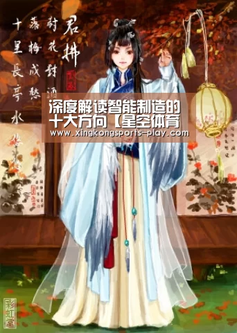 深度解读智能制造的十大方向【星空体育电脑版下载】(图2) 星空体育官方下载