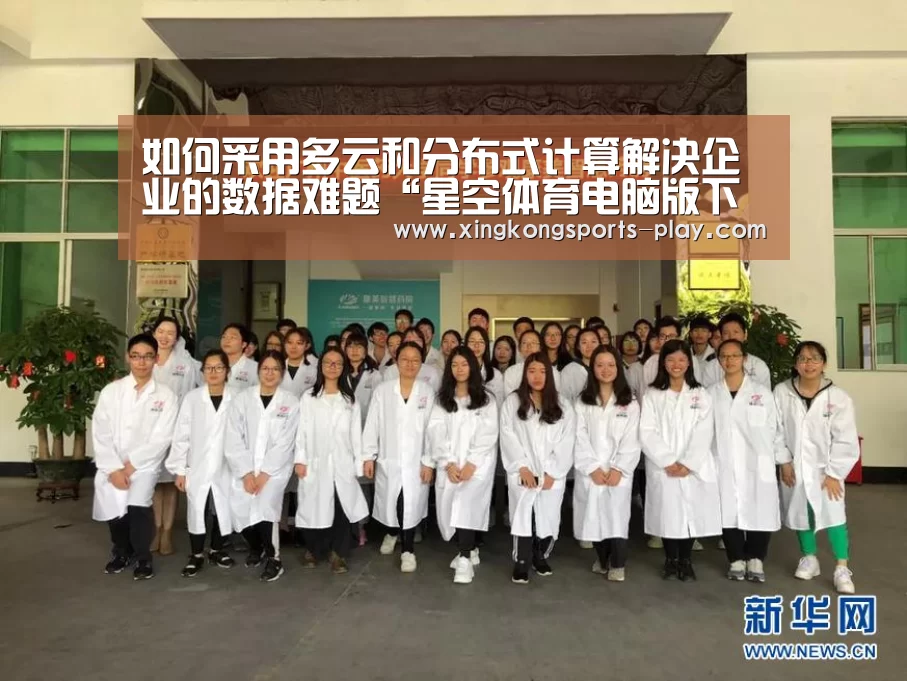如何采用多云和分布式计算解决企业的数据难题“星空体育电脑版下载”