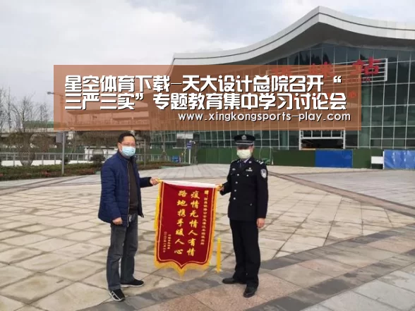 星空体育下载-天大设计总院召开“三严三实”专题教育集中学习讨论会(图3) 星空体育app下载