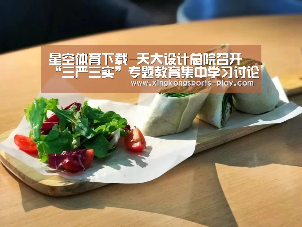 星空体育下载-天大设计总院召开“三严三实”专题教育集中学习讨论会(图4) 星空体育电脑版下载